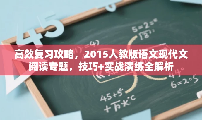高效复习攻略,2015人教版语文现代文阅读专题,技巧+实战演练全解析 高效复习攻略,2015人教版语文现代文阅读专题,技巧+实战演练全解析