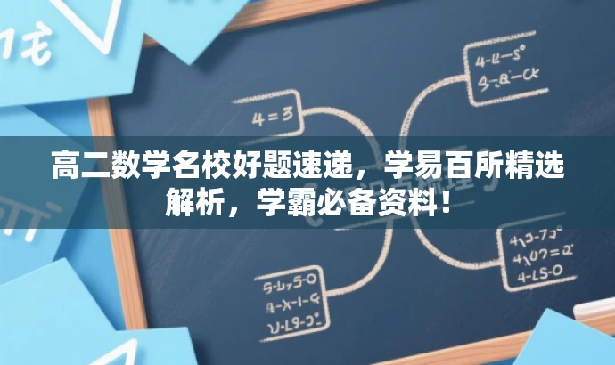 高二数学名校好题速递,学易百所精选解析,学霸必备资料! 高二数学名校好题速递,学易百所精选解析,学霸必备资料!