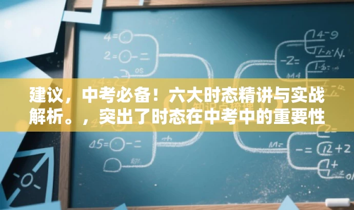 建议,中考必备!六大时态精讲与实战解析。,突出了时态在中考中的重要性,同时简洁明了地表达了课程的核心内容,语言简洁有力,具有吸引力。 建议,中考必备!六大时态精讲与实战解析。,突出了时态在中考中的重要性,同时简洁明了地表达了课程的核心内容,语言简洁有力,具有吸引力。