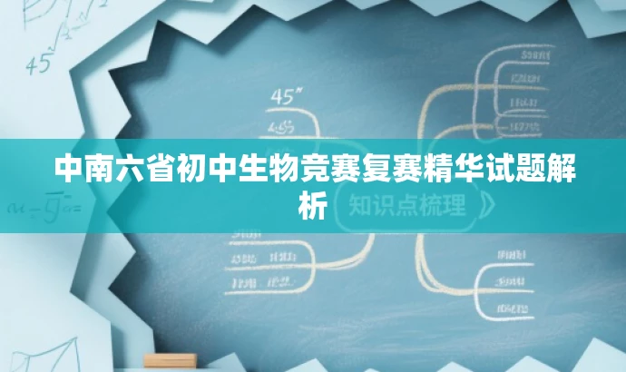中南六省初中生物竞赛复赛精华试题解析 中南六省初中生物竞赛复赛精华试题解析