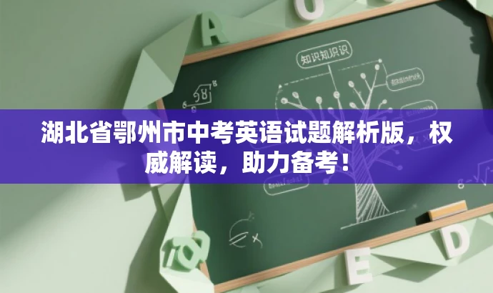 湖北省鄂州市中考英语试题解析版,权威解读,助力备考! 湖北省鄂州市中考英语试题解析版,权威解读,助力备考!