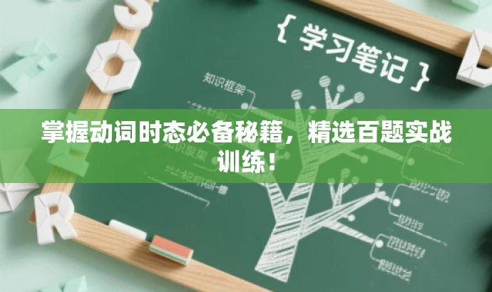 掌握动词时态必备秘籍,精选百题实战训练! 掌握动词时态必备秘籍,精选百题实战训练!