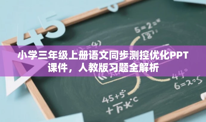 小学三年级上册语文同步测控优化PPT课件，人教版习题全解析