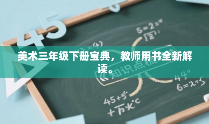 美术三年级下册宝典,教师用书全新解读。 美术三年级下册宝典,教师用书全新解读。
