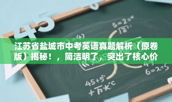 江苏省盐城市中考英语真题解析(原卷版)揭秘!,简洁明了,突出了核心价值和目标人群需求,同时使用了吸引眼球的语言,能够引起潜在用户的兴趣和好奇心。 江苏省盐城市中考英语真题解析(原卷版)揭秘!,简洁明了,突出了核心价值和目标人群需求,同时使用了吸引眼球的语言,能够引起潜在用户的兴趣和好奇心。
