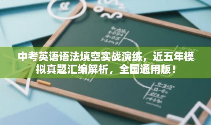 中考英语语法填空实战演练,近五年模拟真题汇编解析,全国通用版! 中考英语语法填空实战演练,近五年模拟真题汇编解析,全国通用版!