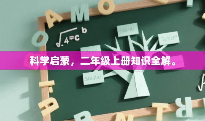 科学启蒙,二年级上册知识全解。 科学启蒙,二年级上册知识全解。