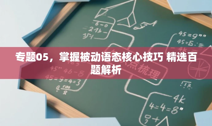 专题05,掌握被动语态核心技巧 精选百题解析 专题05,掌握被动语态核心技巧 精选百题解析