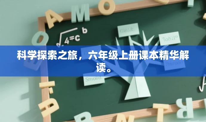 科学探索之旅,六年级上册课本精华解读。 科学探索之旅,六年级上册课本精华解读。