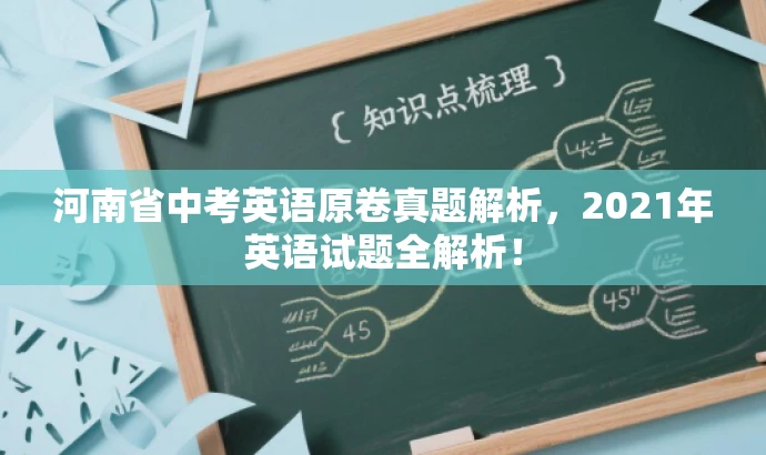 河南省中考英语原卷真题解析,2021年英语试题全解析! 河南省中考英语原卷真题解析,2021年英语试题全解析!