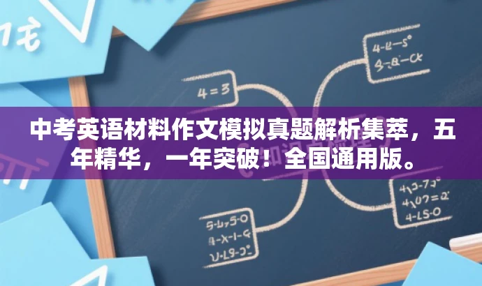 中考英语材料作文模拟真题解析集萃,五年精华,一年突破!全国通用版。 中考英语材料作文模拟真题解析集萃,五年精华,一年突破!全国通用版。