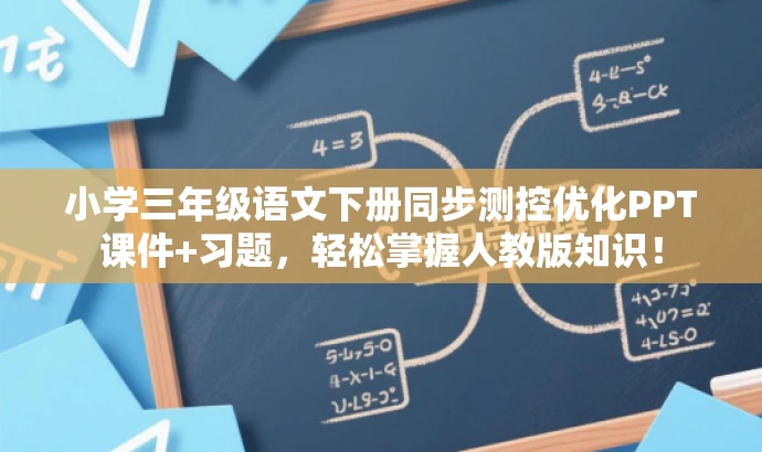 小学三年级语文下册同步测控优化PPT课件+习题,轻松掌握人教版知识! 小学三年级语文下册同步测控优化PPT课件+习题,轻松掌握人教版知识!