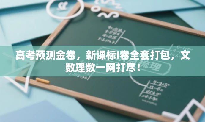 高考预测金卷,新课标I卷全套打包,文数理数一网打尽! 高考预测金卷,新课标I卷全套打包,文数理数一网打尽!