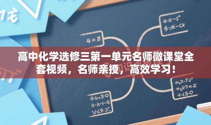 高中化学选修三第一单元名师微课堂全套视频,名师亲授,高效学习! 高中化学选修三第一单元名师微课堂全套视频,名师亲授,高效学习!