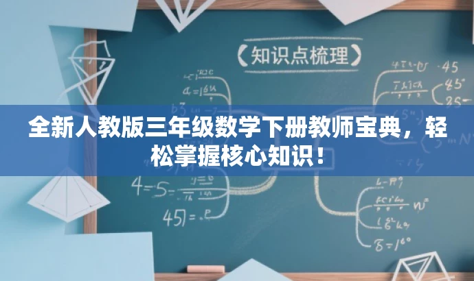全新人教版三年级数学下册教师宝典,轻松掌握核心知识! 全新人教版三年级数学下册教师宝典,轻松掌握核心知识!