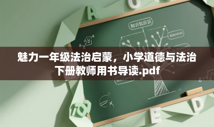 魅力一年级法治启蒙,小学道德与法治下册教师用书导读.pdf 魅力一年级法治启蒙,小学道德与法治下册教师用书导读.pdf