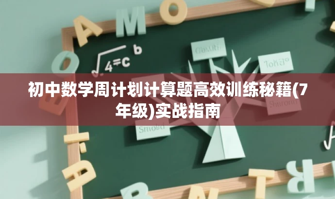 初中数学周计划计算题高效训练秘籍(7年级)实战指南 初中数学周计划计算题高效训练秘籍(7年级)实战指南