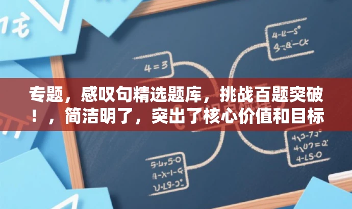 专题，感叹句精选题库，挑战百题突破！，简洁明了，突出了核心价值和目标人群需求，同时使用了吸引人的语言，能够引起读者的兴趣和好奇心。