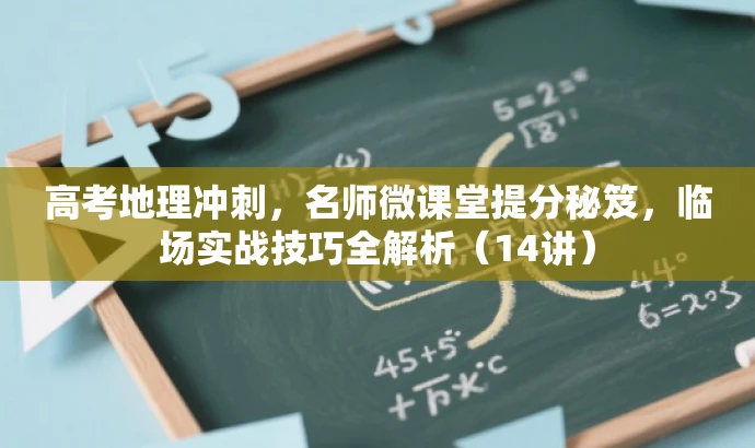 高考地理冲刺,名师微课堂提分秘笈,临场实战技巧全解析(14讲) 高考地理冲刺,名师微课堂提分秘笈,临场实战技巧全解析(14讲)