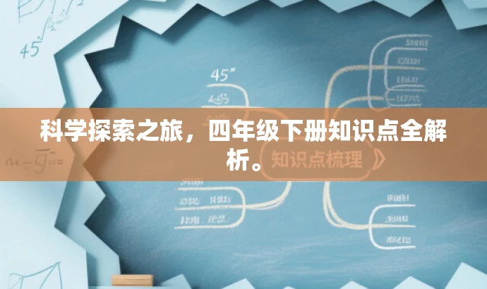 科学探索之旅,四年级下册知识点全解析。 科学探索之旅,四年级下册知识点全解析。