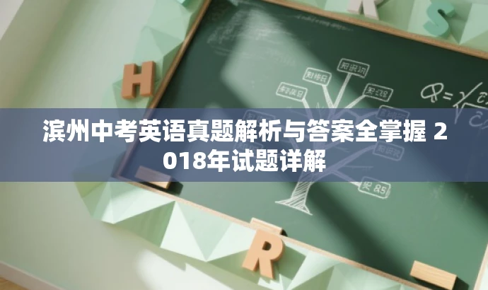 滨州中考英语真题解析与答案全掌握 2018年试题详解 滨州中考英语真题解析与答案全掌握 2018年试题详解