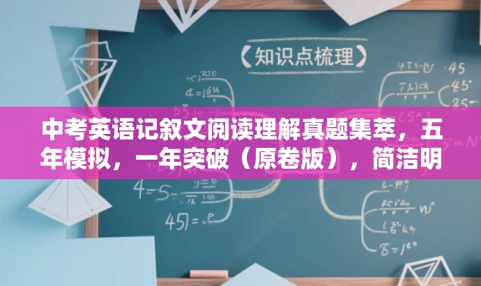 中考英语记叙文阅读理解真题集萃,五年模拟,一年突破(原卷版),简洁明了,突出了中考英语记叙文的阅读理解真题集萃,同时强调五年的模拟和一年的突破,符合目标人群的需求。 中考英语记叙文阅读理解真题集萃,五年模拟,一年突破(原卷版),简洁明了,突出了中考英语记叙文的阅读理解真题集萃,同时强调五年的模拟和一年的突破,符合目标人群的需求。