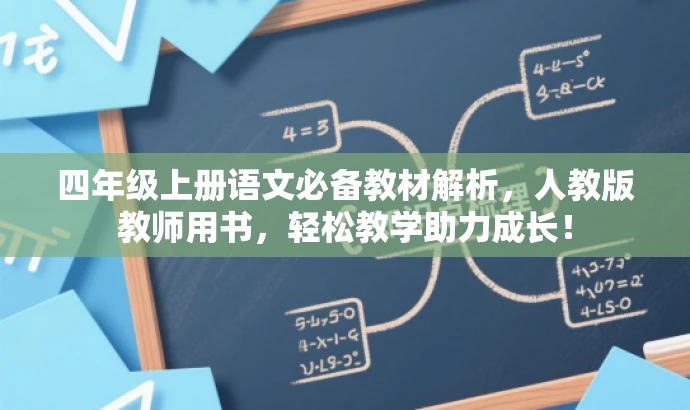 四年级上册语文必备教材解析,人教版教师用书,轻松教学助力成长! 四年级上册语文必备教材解析,人教版教师用书,轻松教学助力成长!