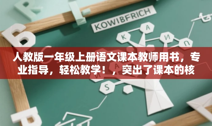 人教版一年级上册语文课本教师用书,专业指导,轻松教学!,突出了课本的核心价值(人教版一年级上册语文课本教师用书),同时强调了专业指导和轻松教学的优势,对目标人群(教师及家长)有一定的吸引力。 人教版一年级上册语文课本教师用书,专业指导,轻松教学!,突出了课本的核心价值(人教版一年级上册语文课本教师用书),同时强调了专业指导和轻松教学的优势,对目标人群(教师及家长)有一定的吸引力。