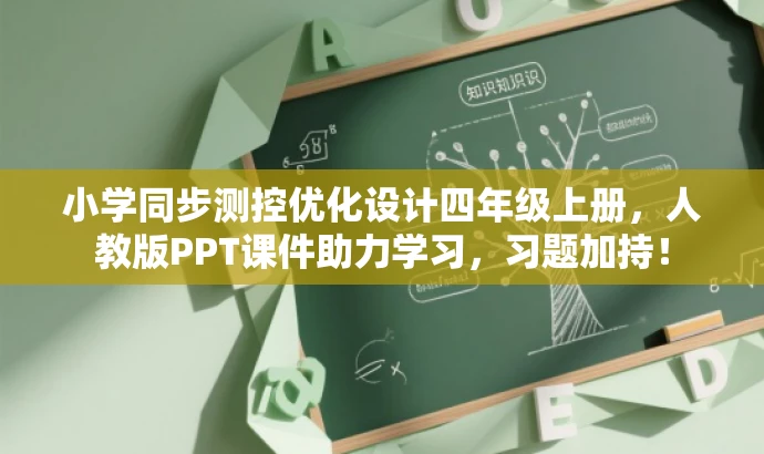 小学同步测控优化设计四年级上册,人教版PPT课件助力学习,习题加持! 小学同步测控优化设计四年级上册,人教版PPT课件助力学习,习题加持!