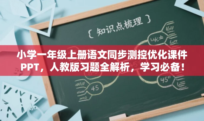 小学一年级上册语文同步测控优化课件PPT,人教版习题全解析,学习必备! 小学一年级上册语文同步测控优化课件PPT,人教版习题全解析,学习必备!