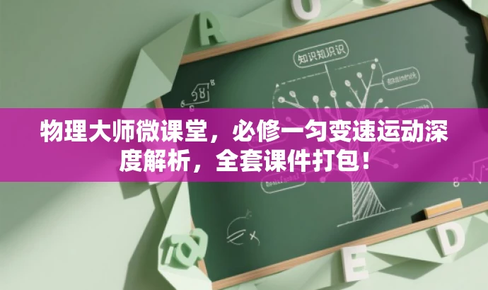 物理大师微课堂,必修一匀变速运动深度解析,全套课件打包! 物理大师微课堂,必修一匀变速运动深度解析,全套课件打包!
