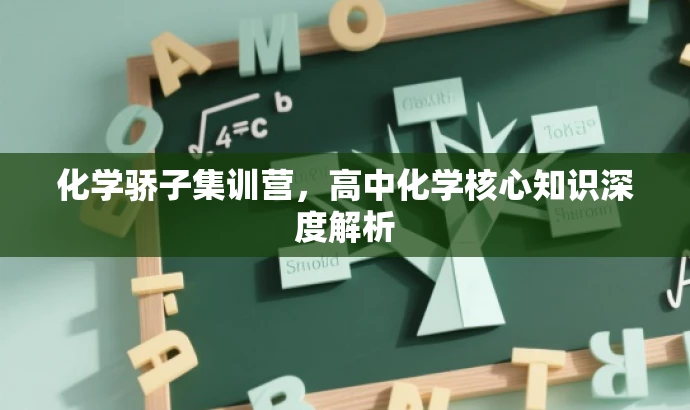 化学骄子集训营，高中化学核心知识深度解析