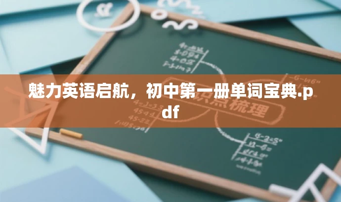 魅力英语启航,初中第一册单词宝典.pdf 魅力英语启航,初中第一册单词宝典.pdf