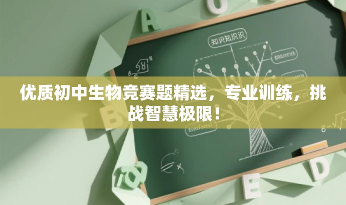 优质初中生物竞赛题精选,专业训练,挑战智慧极限! 优质初中生物竞赛题精选,专业训练,挑战智慧极限!