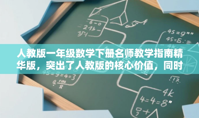 人教版一年级数学下册名师教学指南精华版,突出了人教版的核心价值,同时强调了这是针对小学一年级数学下册教师的专业指南,能够吸引教师的注意力,符合营销效果的标题要求。 人教版一年级数学下册名师教学指南精华版,突出了人教版的核心价值,同时强调了这是针对小学一年级数学下册教师的专业指南,能够吸引教师的注意力,符合营销效果的标题要求。