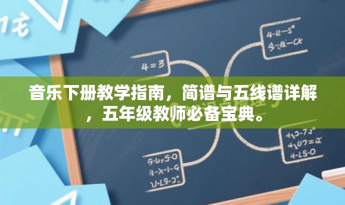 音乐下册教学指南,简谱与五线谱详解,五年级教师必备宝典。 音乐下册教学指南,简谱与五线谱详解,五年级教师必备宝典。