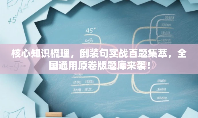 核心知识梳理,倒装句实战百题集萃,全国通用原卷版题库来袭! 核心知识梳理,倒装句实战百题集萃,全国通用原卷版题库来袭!