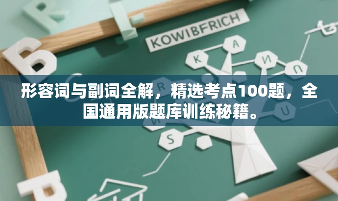 形容词与副词全解,精选考点100题,全国通用版题库训练秘籍。 形容词与副词全解,精选考点100题,全国通用版题库训练秘籍。