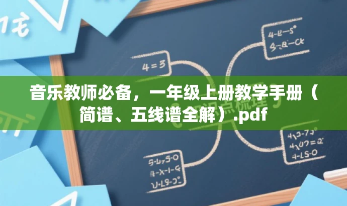 音乐教师必备,一年级上册教学手册(简谱、五线谱全解).pdf 音乐教师必备,一年级上册教学手册(简谱、五线谱全解).pdf