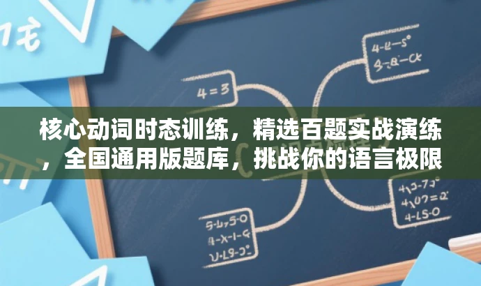 核心动词时态训练,精选百题实战演练,全国通用版题库,挑战你的语言极限! 核心动词时态训练,精选百题实战演练,全国通用版题库,挑战你的语言极限!