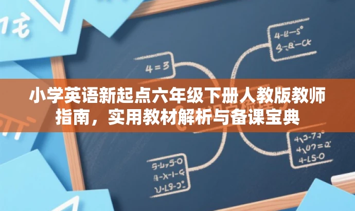 小学英语新起点六年级下册人教版教师指南,实用教材解析与备课宝典 小学英语新起点六年级下册人教版教师指南,实用教材解析与备课宝典