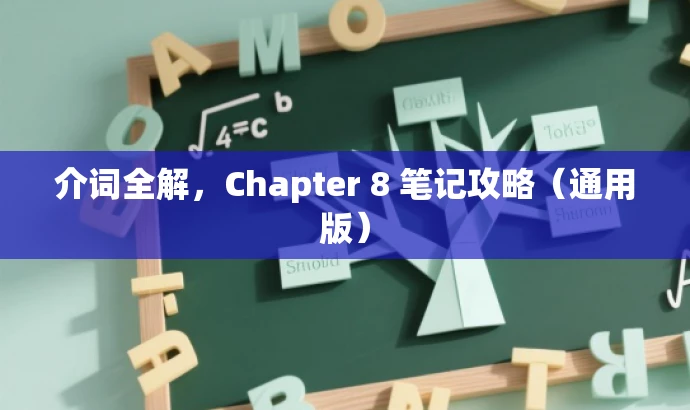 介词全解,Chapter 8 笔记攻略(通用版) 介词全解,Chapter 8 笔记攻略(通用版)