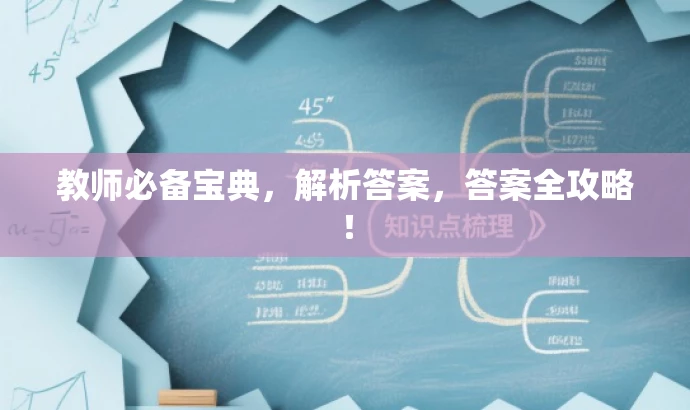 教师必备宝典,解析答案,答案全攻略! 教师必备宝典,解析答案,答案全攻略!