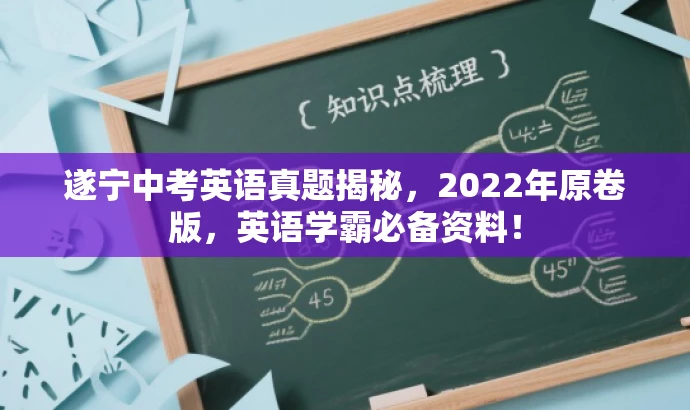 遂宁中考英语真题揭秘，2022年原卷版，英语学霸必备资料！