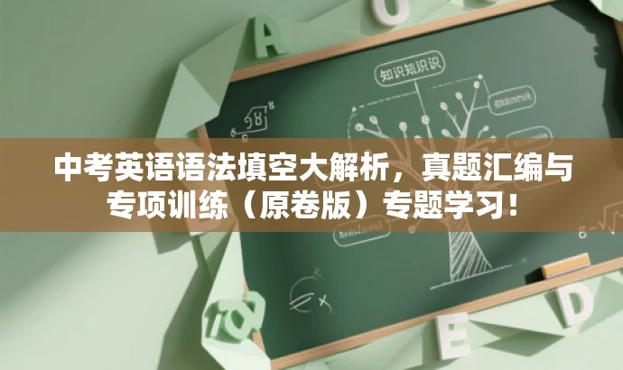 中考英语语法填空大解析,真题汇编与专项训练(原卷版)专题学习! 中考英语语法填空大解析,真题汇编与专项训练(原卷版)专题学习!