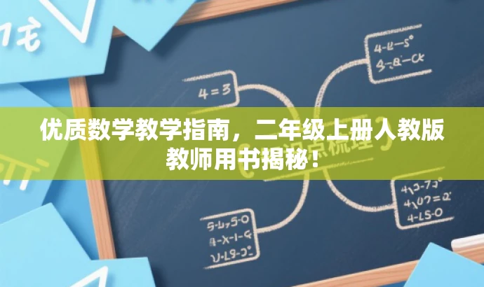 优质数学教学指南,二年级上册人教版教师用书揭秘! 优质数学教学指南,二年级上册人教版教师用书揭秘!