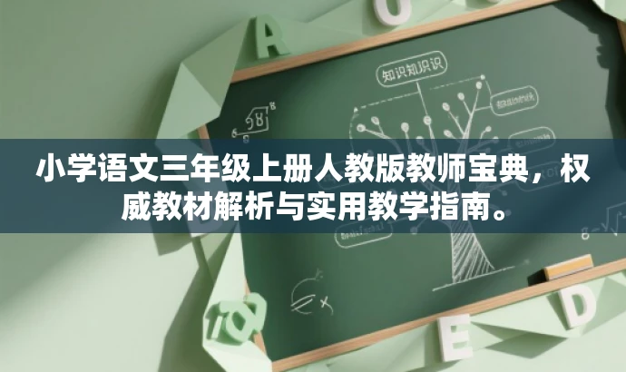 小学语文三年级上册人教版教师宝典,权威教材解析与实用教学指南。 小学语文三年级上册人教版教师宝典,权威教材解析与实用教学指南。