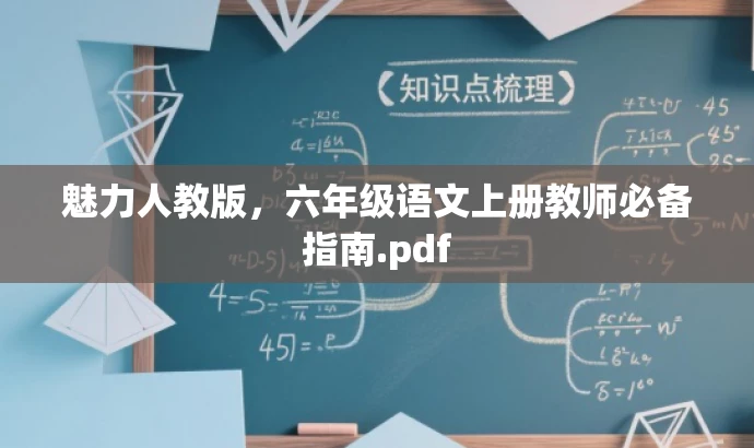 魅力人教版,六年级语文上册教师必备指南.pdf 魅力人教版,六年级语文上册教师必备指南.pdf