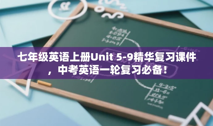 七年级英语上册Unit 5-9精华复习课件,中考英语一轮复习必备! 七年级英语上册Unit 5-9精华复习课件,中考英语一轮复习必备!