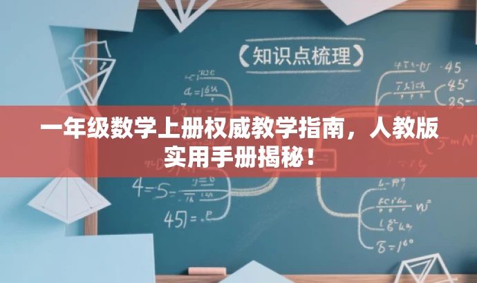 一年级数学上册权威教学指南,人教版实用手册揭秘! 一年级数学上册权威教学指南,人教版实用手册揭秘!